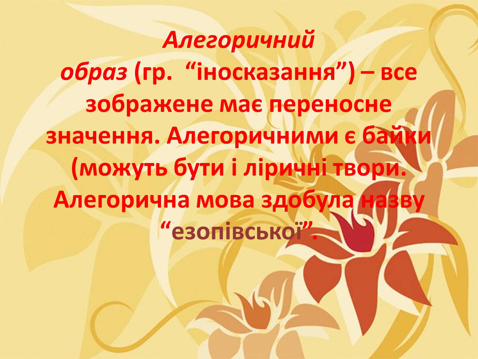 Презентація на тему «Тропи як спеціальні засоби образності мови. Омоніми. Пароніми» - Слайд #5