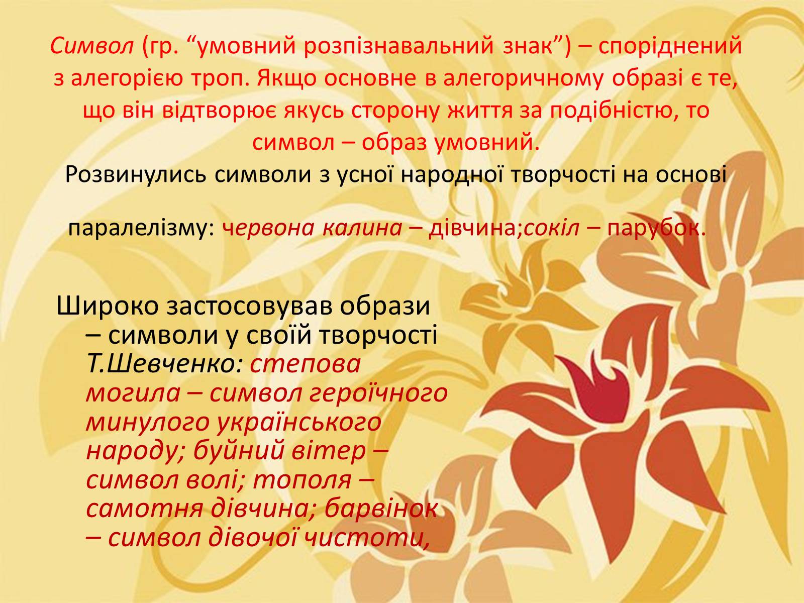 Презентація на тему «Тропи як спеціальні засоби образності мови. Омоніми. Пароніми» - Слайд #6