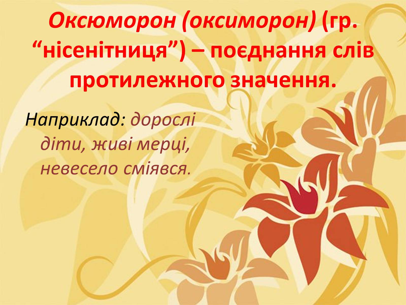 Презентація на тему «Тропи як спеціальні засоби образності мови. Омоніми. Пароніми» - Слайд #7