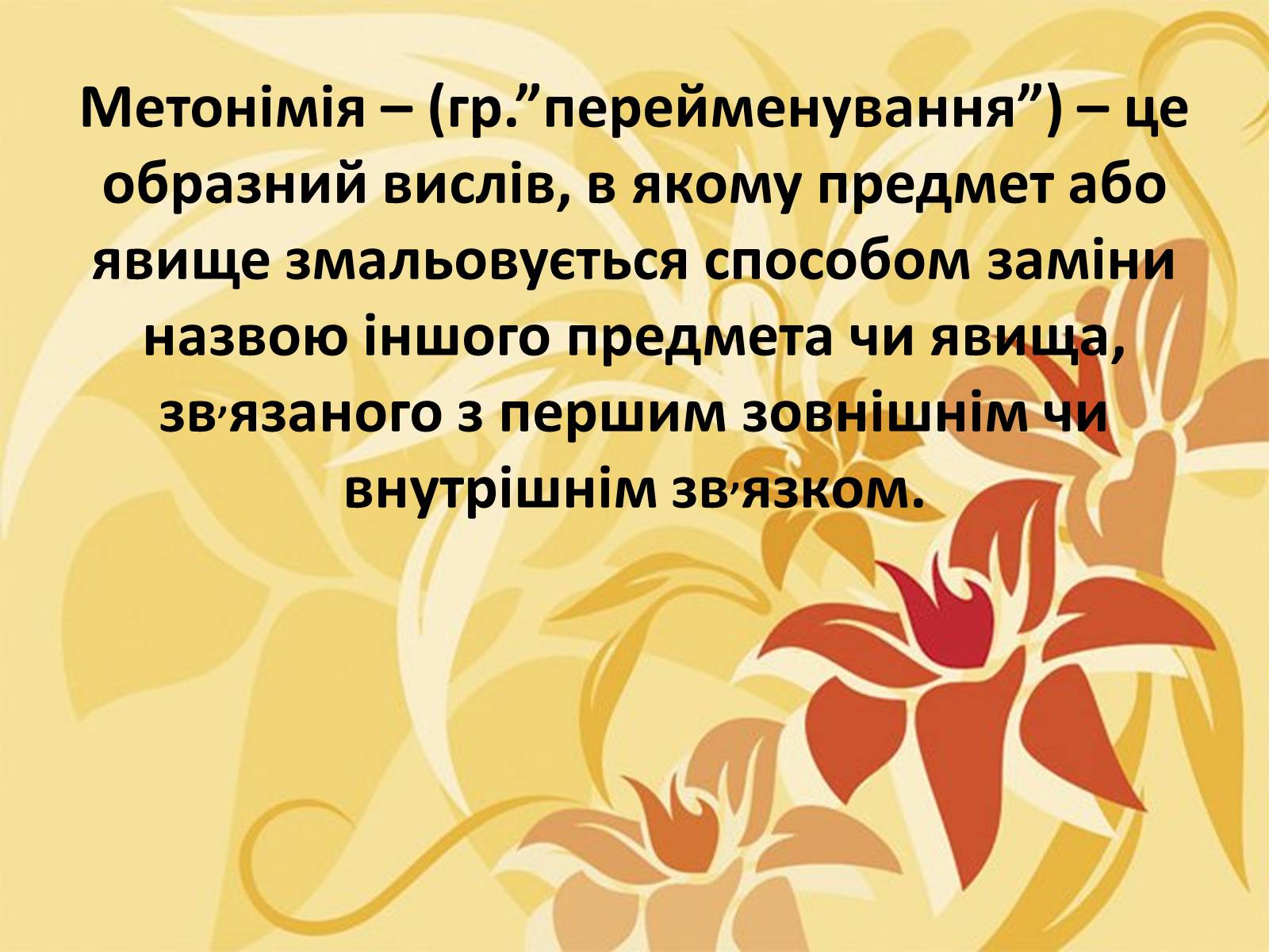 Презентація на тему «Тропи як спеціальні засоби образності мови. Омоніми. Пароніми» - Слайд #8