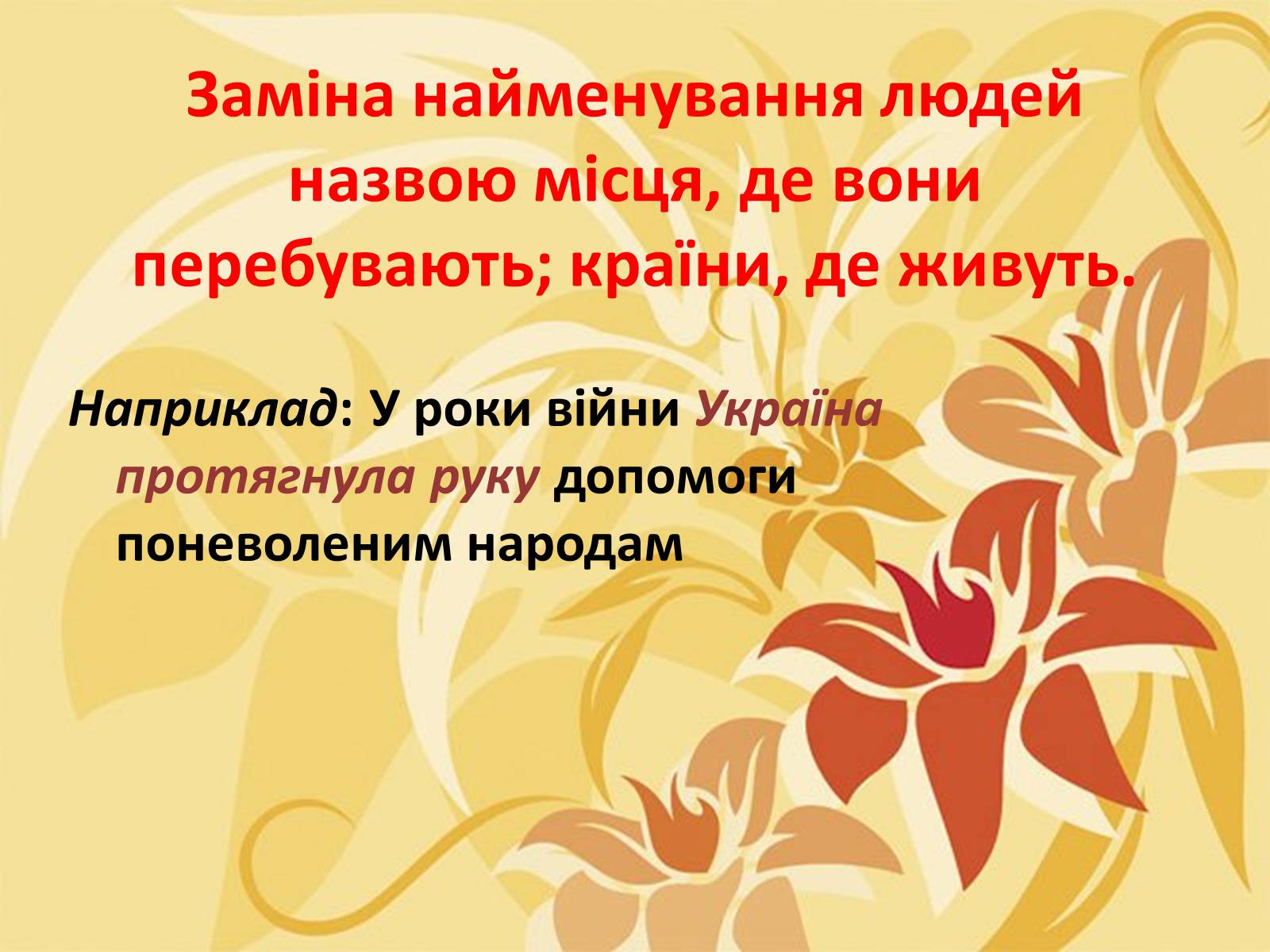 Презентація на тему «Тропи як спеціальні засоби образності мови. Омоніми. Пароніми» - Слайд #9