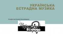 Презентація на тему «Українська естрадна музика»