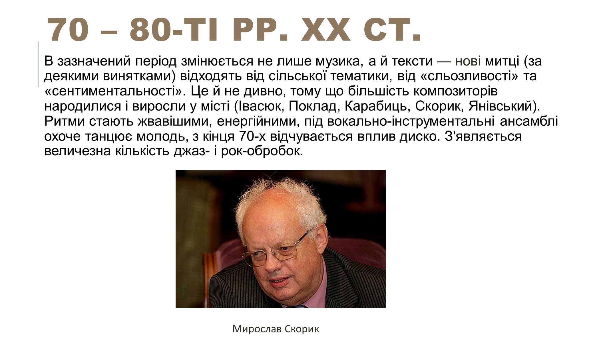 Презентація на тему «Українська естрадна музика» - Слайд #12