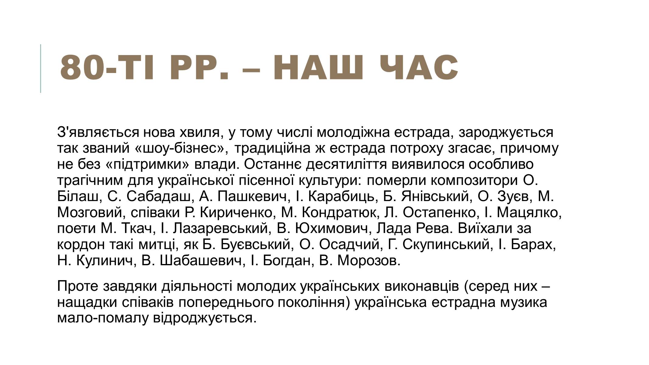 Презентація на тему «Українська естрадна музика» - Слайд #17