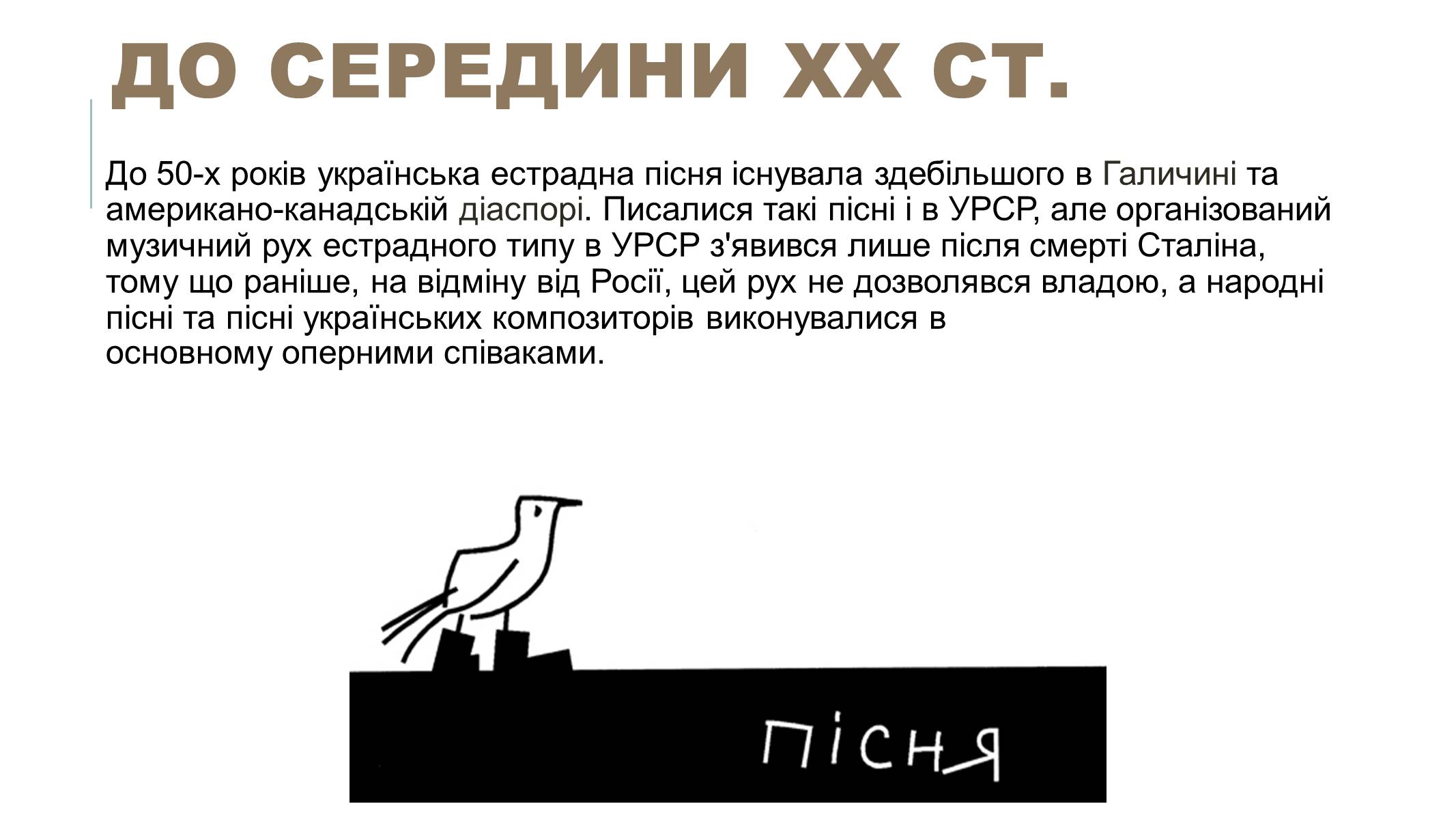 Презентація на тему «Українська естрадна музика» - Слайд #2