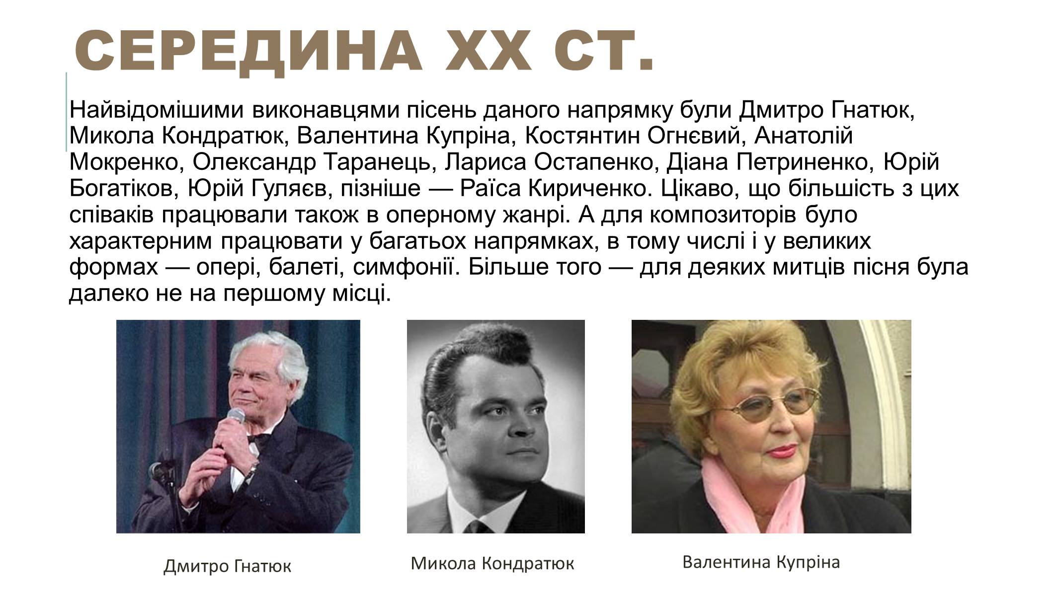 Презентація на тему «Українська естрадна музика» - Слайд #7