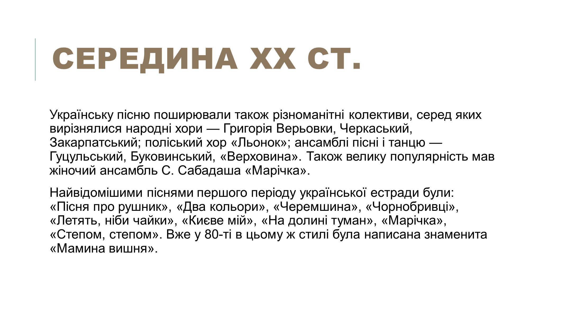 Презентація на тему «Українська естрадна музика» - Слайд #8