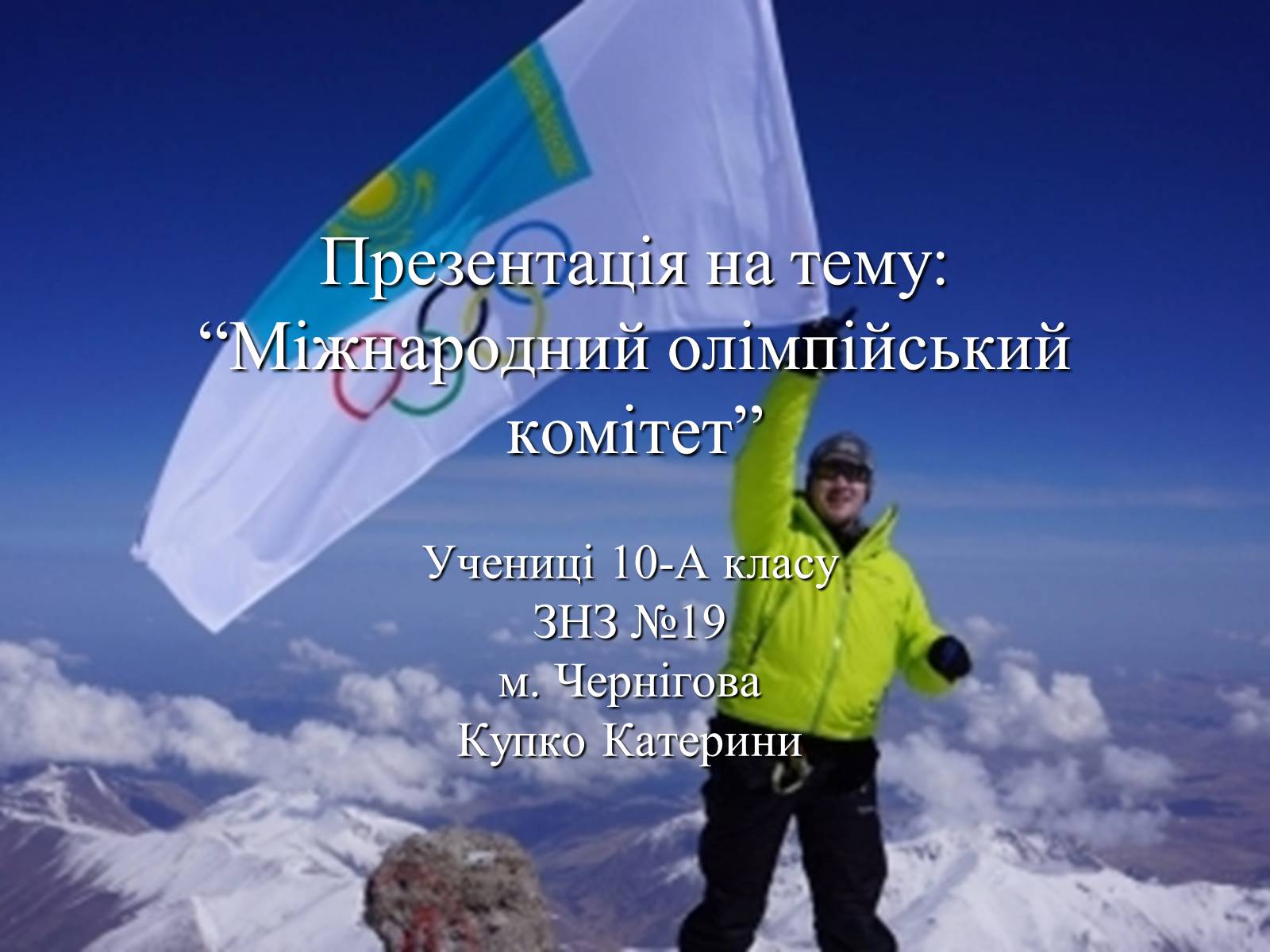 Презентація на тему «Міжнародний олімпійський комітет» - Слайд #1