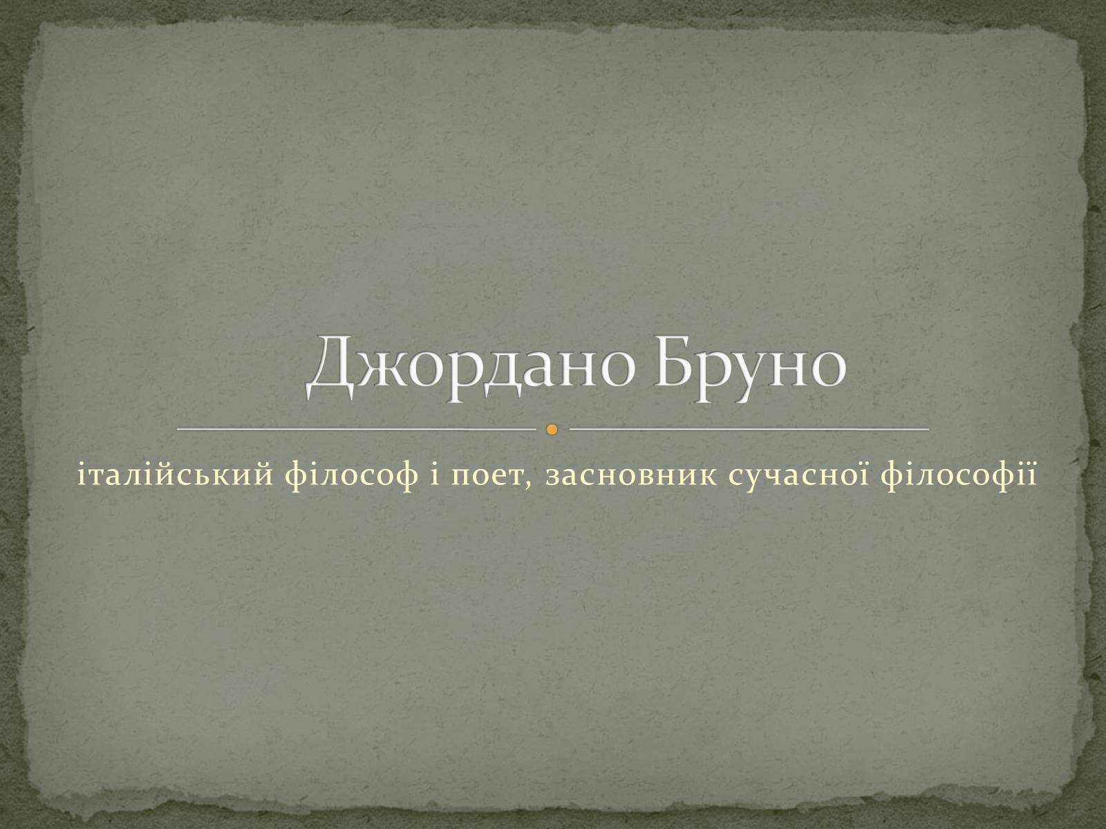 Презентація на тему «Джордано Бруно» - Слайд #1