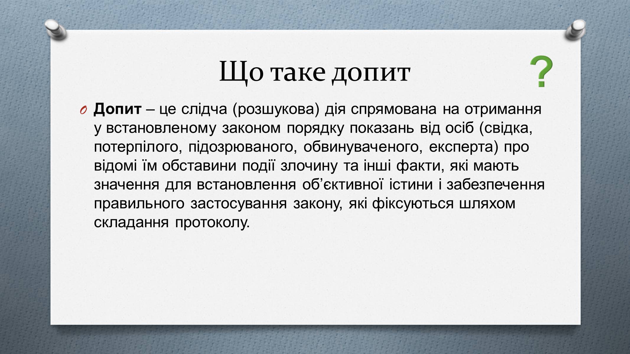 Презентація на тему «Допит» - Слайд #3