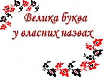 Презентація на тему «Велика буква у власних назвах»