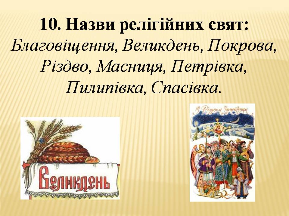 Презентація на тему «Велика буква у власних назвах» - Слайд #11