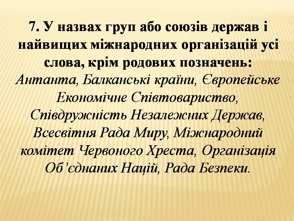 Презентація на тему «Велика буква у власних назвах» - Слайд #8