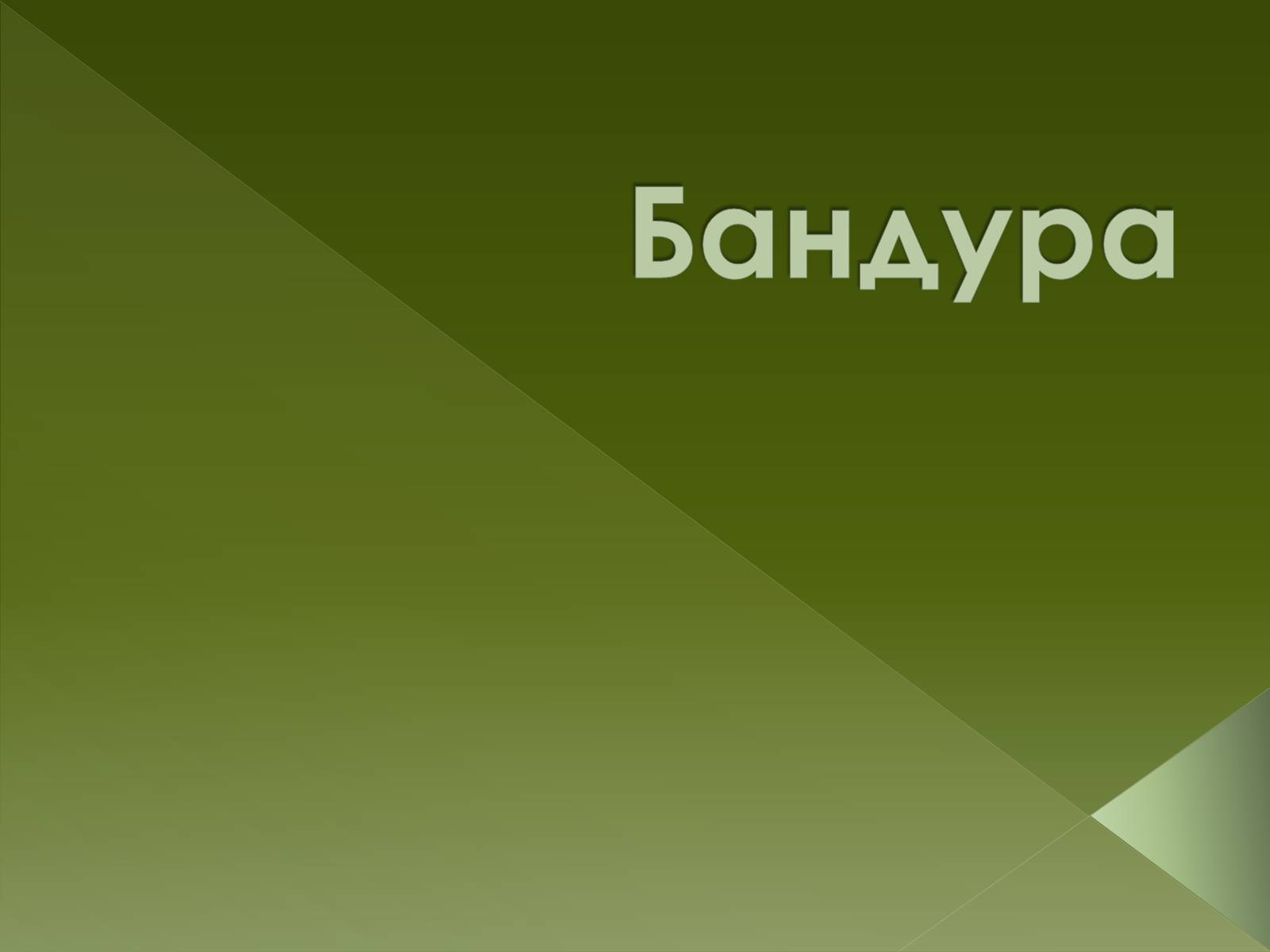 Презентація на тему «Бандура» - Слайд #1