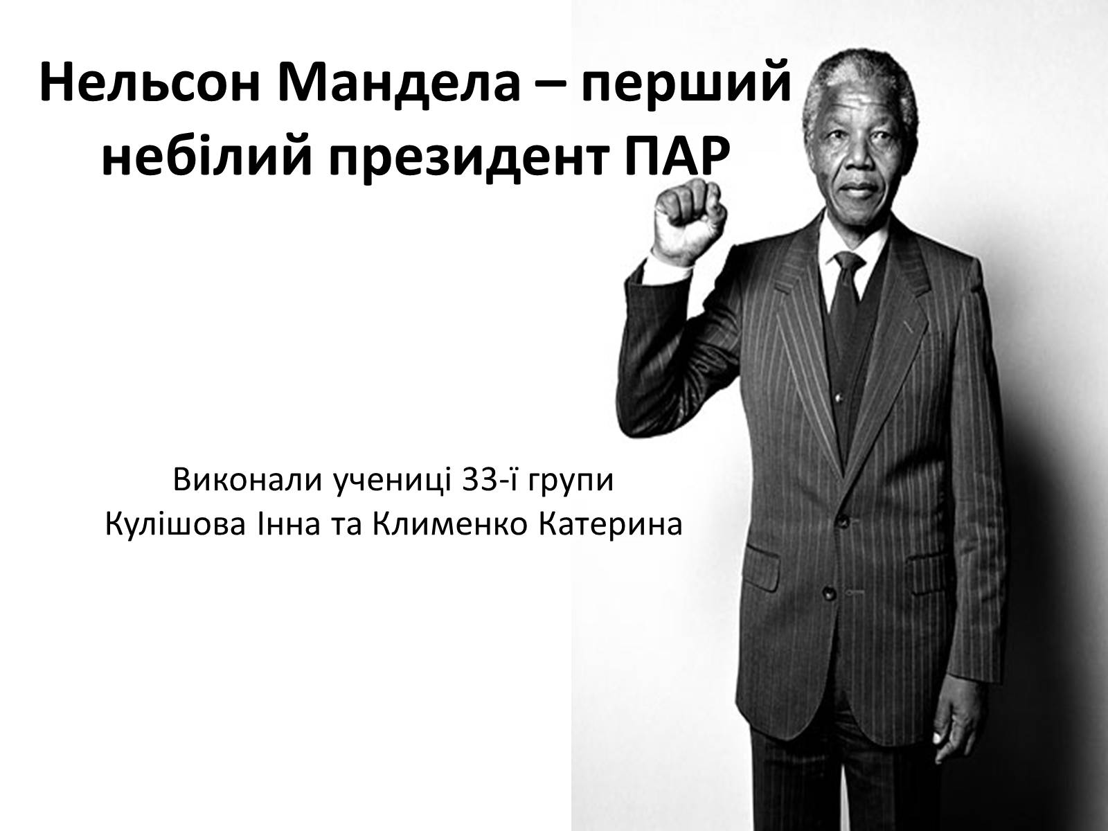 Презентація на тему «Нельсон Мандела – перший небілий президент ПАР» - Слайд #1