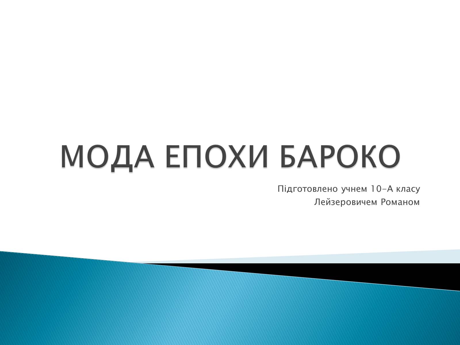 Презентація на тему «Мода епохи бароко» - Слайд #1