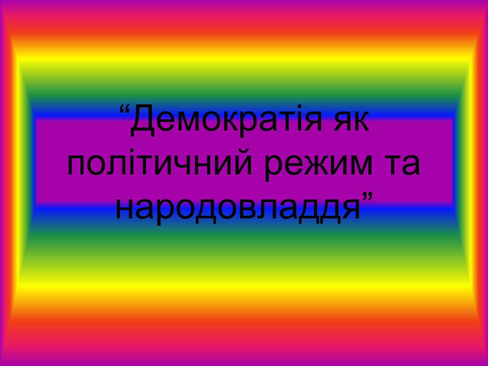 Реферат: Основні політичні режими сучасності Демократія та її роль у суспільстві