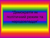 Презентація на тему «Демократія» (варіант 8)