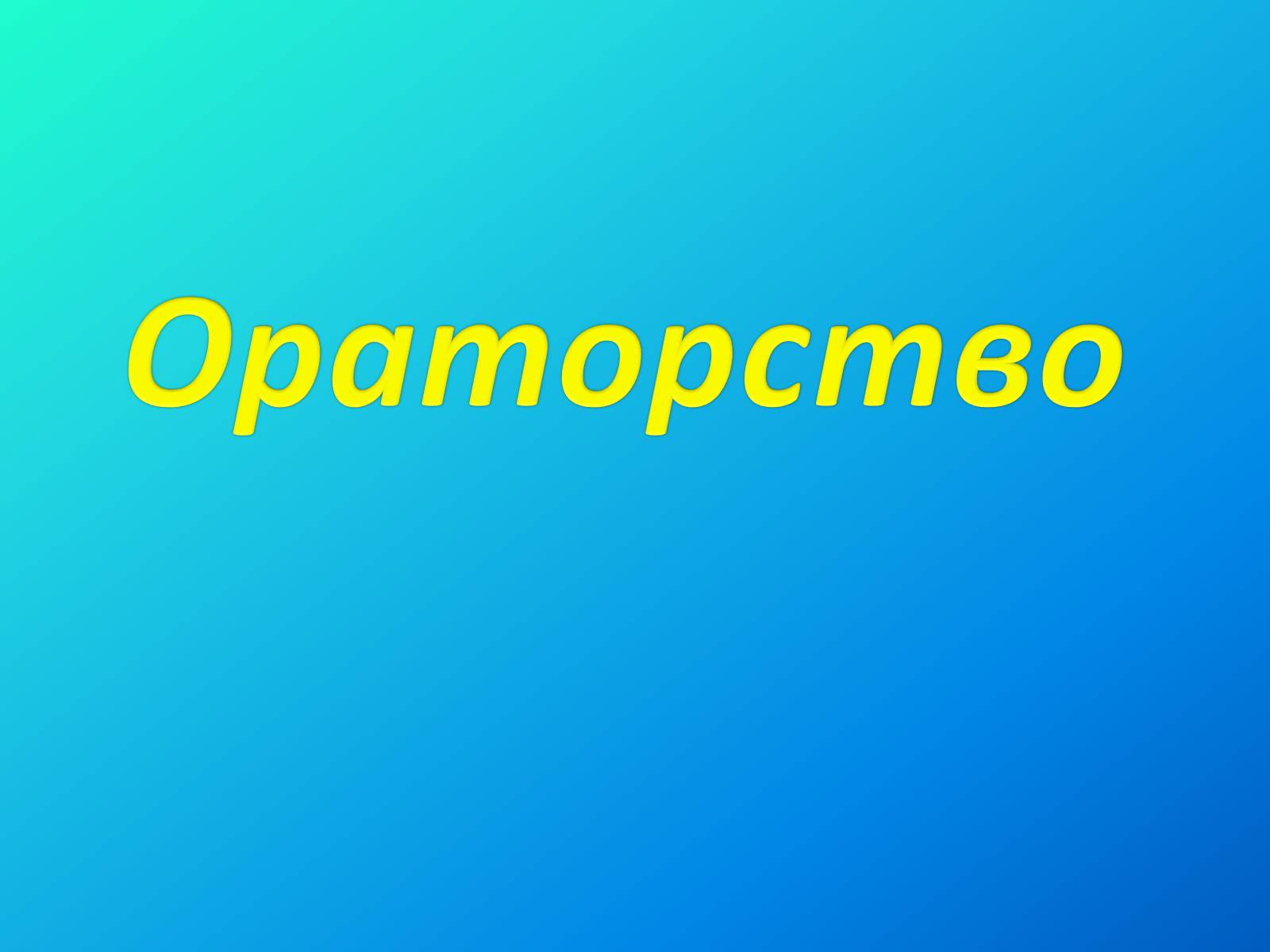 Презентація на тему «Ораторство» - Слайд #1