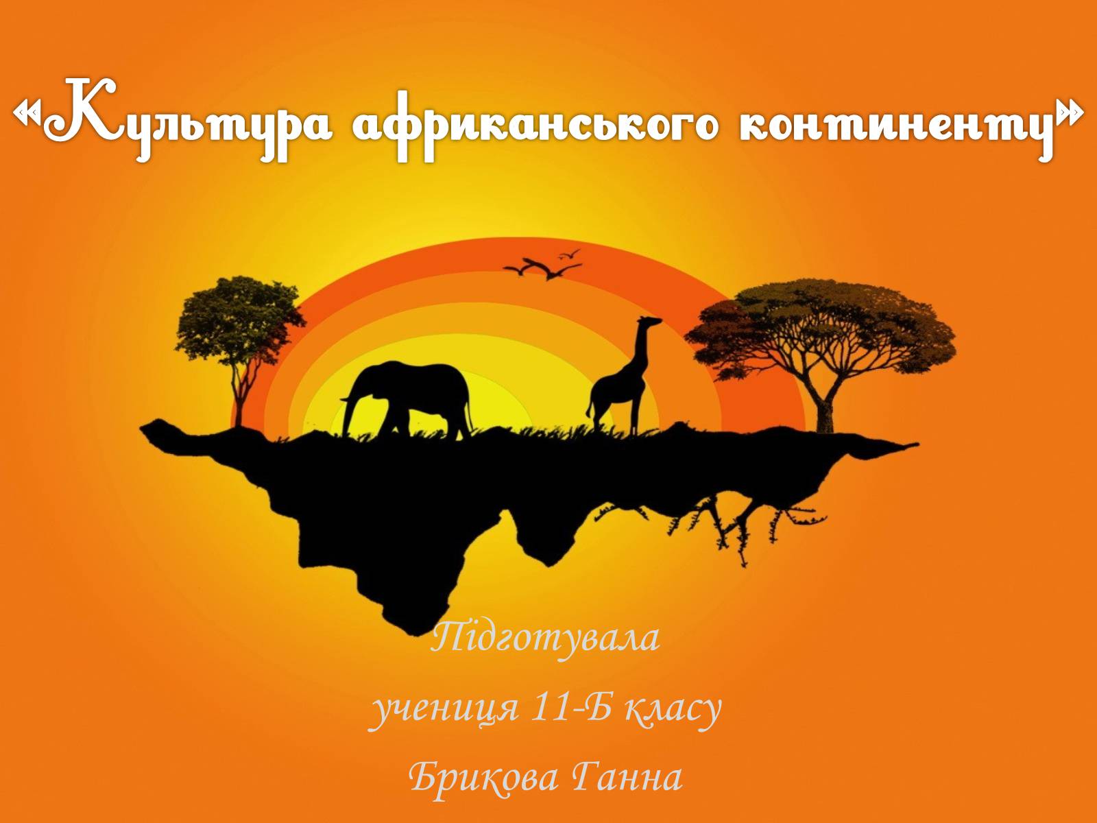 Презентація на тему «Культура африканського континенту» - Слайд #1