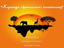 Презентація на тему «Культура африканського континенту»