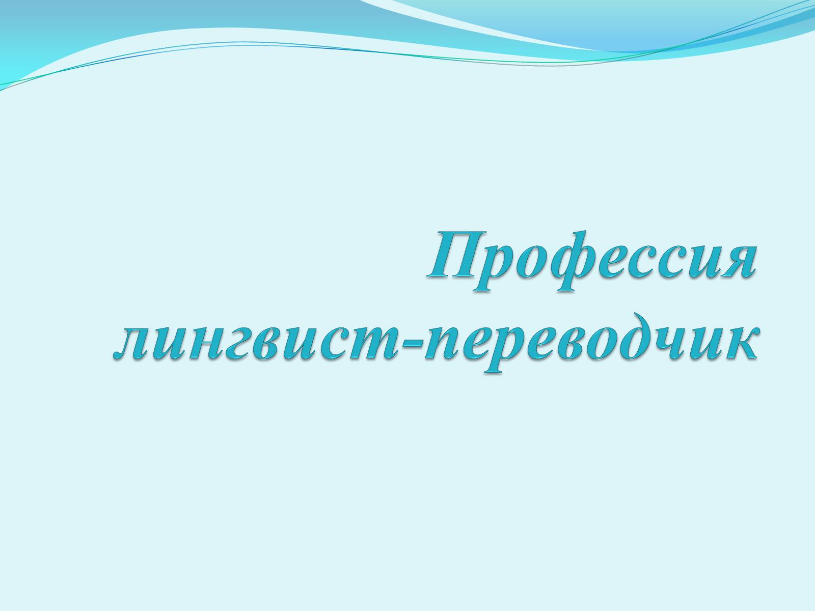 Презентація на тему «Профессия лингвист-переводчик» - Слайд #1