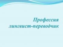 Презентація на тему «Профессия лингвист-переводчик»