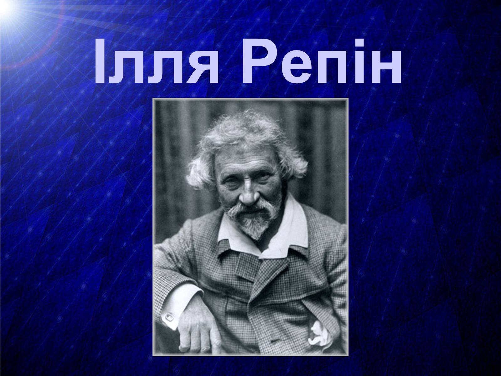 Презентація на тему «Ілля Репін» - Слайд #1