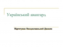 Презентація на тему «Український авангард» (варіант 3)