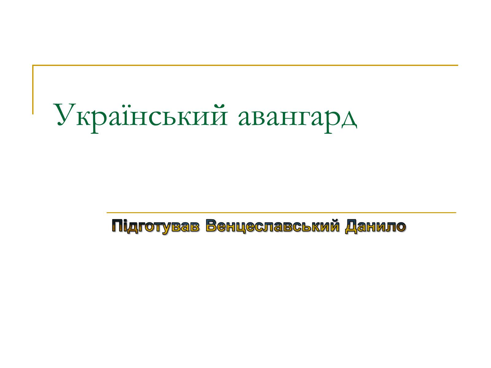 Презентація на тему «Український авангард» (варіант 3) - Слайд #1