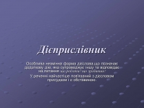 Презентація на тему «Дієприслівник»