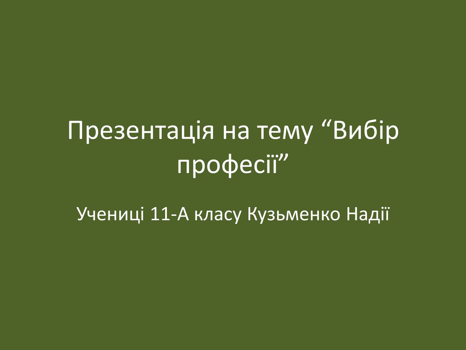 Презентація на тему «Вибір професії» (варіант 2) - Слайд #1