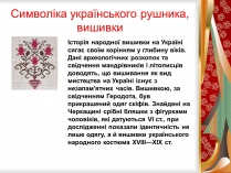 Презентація на тему «Символіка українського рушника, вишивки»