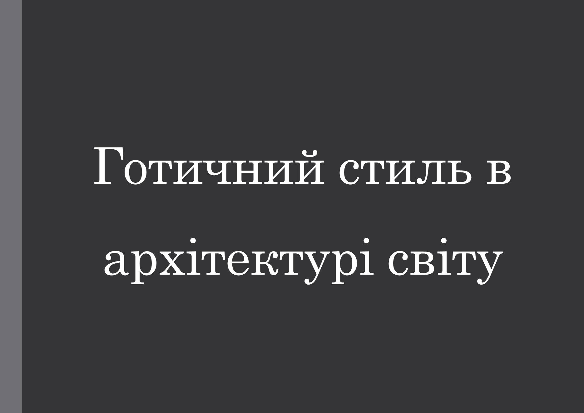 Презентація на тему «Готичний стиль в архітектурі світу» - Слайд #1