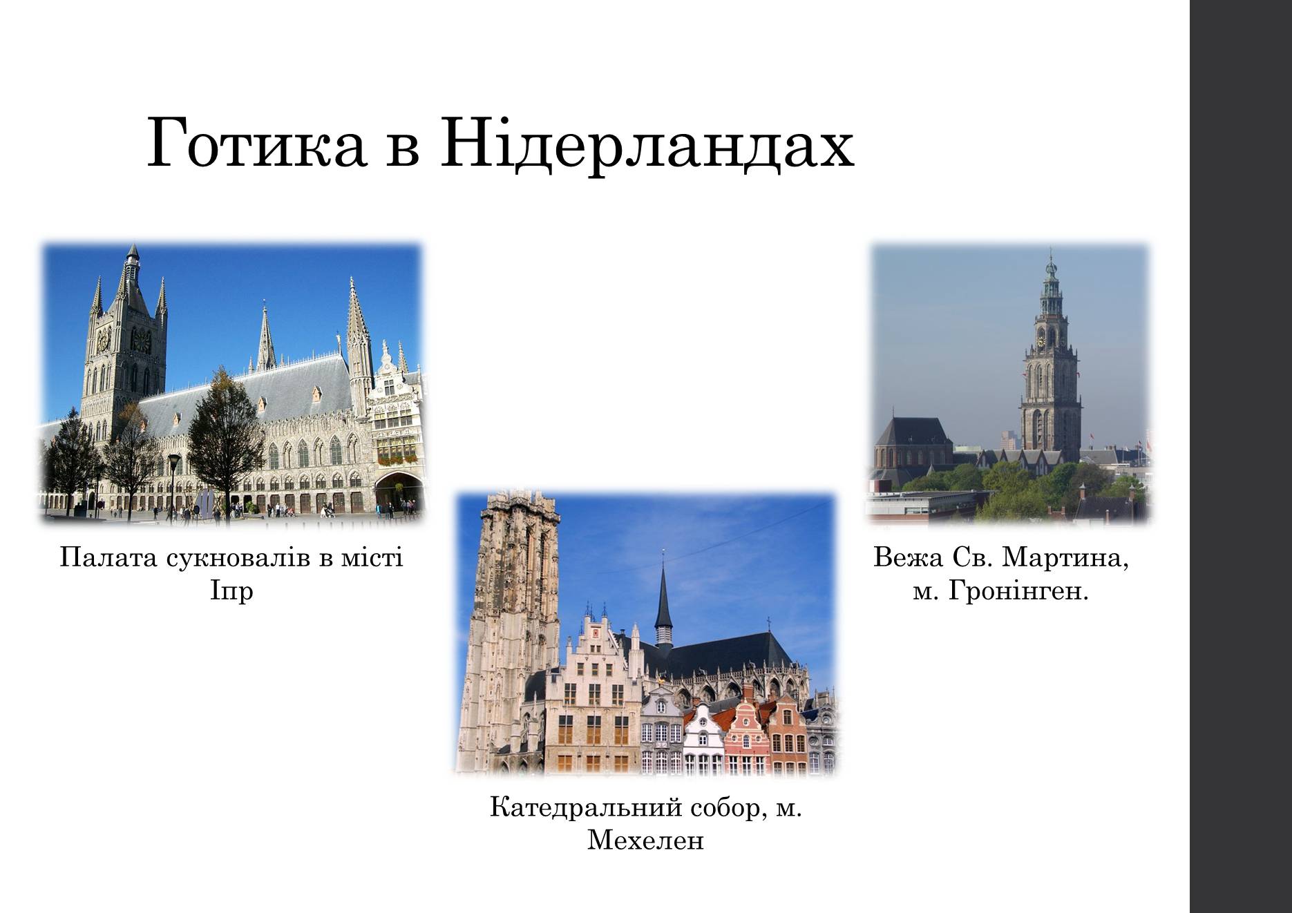 Презентація на тему «Готичний стиль в архітектурі світу» - Слайд #11