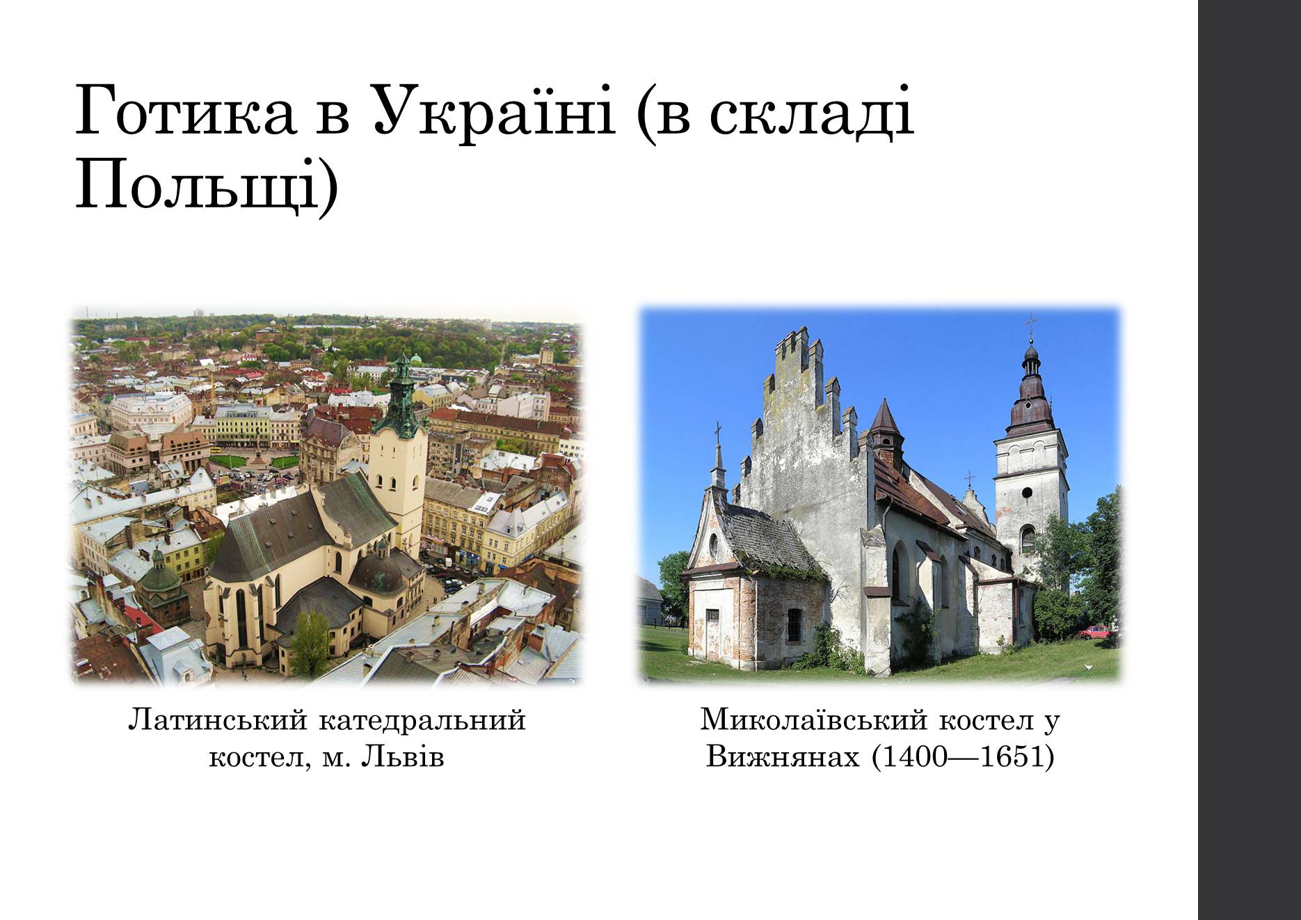 Презентація на тему «Готичний стиль в архітектурі світу» - Слайд #8