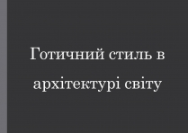 Презентація на тему «Готичний стиль в архітектурі світу»