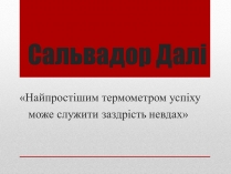 Презентація на тему «Сальвадор Далі» (варіант 10)