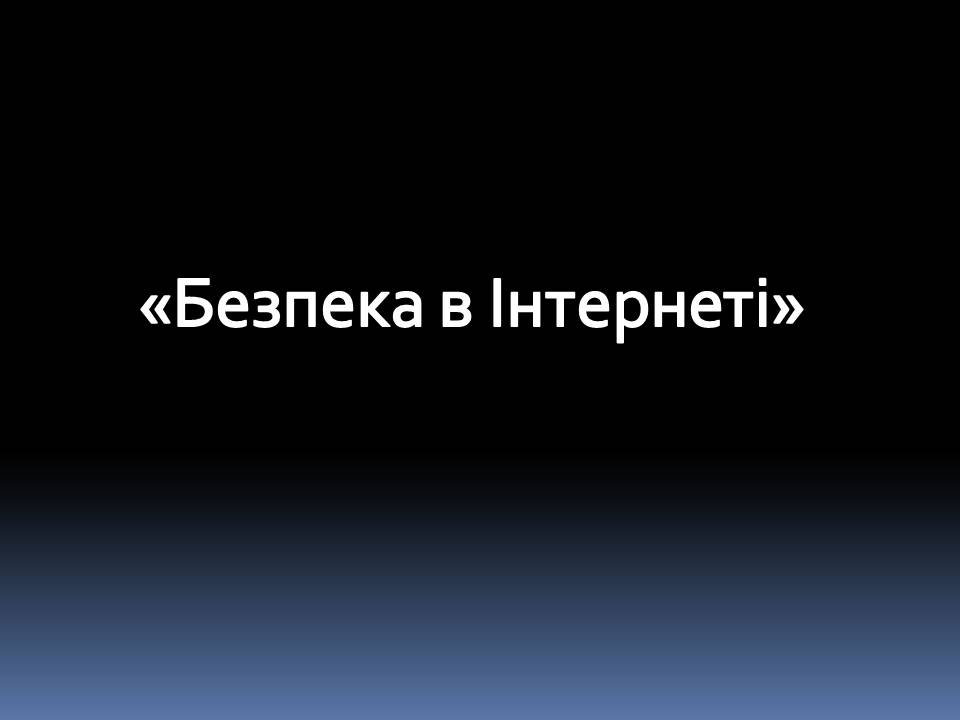 Презентація на тему «Безпечна робота в Інтернеті» (варіант 6) - Слайд #1