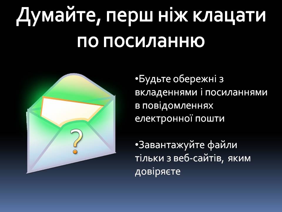 Презентація на тему «Безпечна робота в Інтернеті» (варіант 6) - Слайд #12