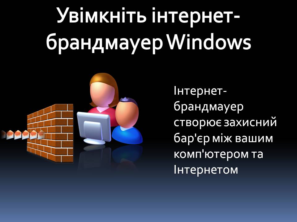 Презентація на тему «Безпечна робота в Інтернеті» (варіант 6) - Слайд #7