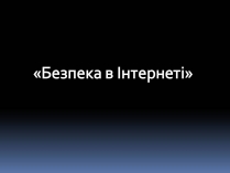 Презентація на тему «Безпечна робота в Інтернеті» (варіант 6)