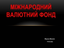 Презентація на тему «Міжнародний валютний фонд»