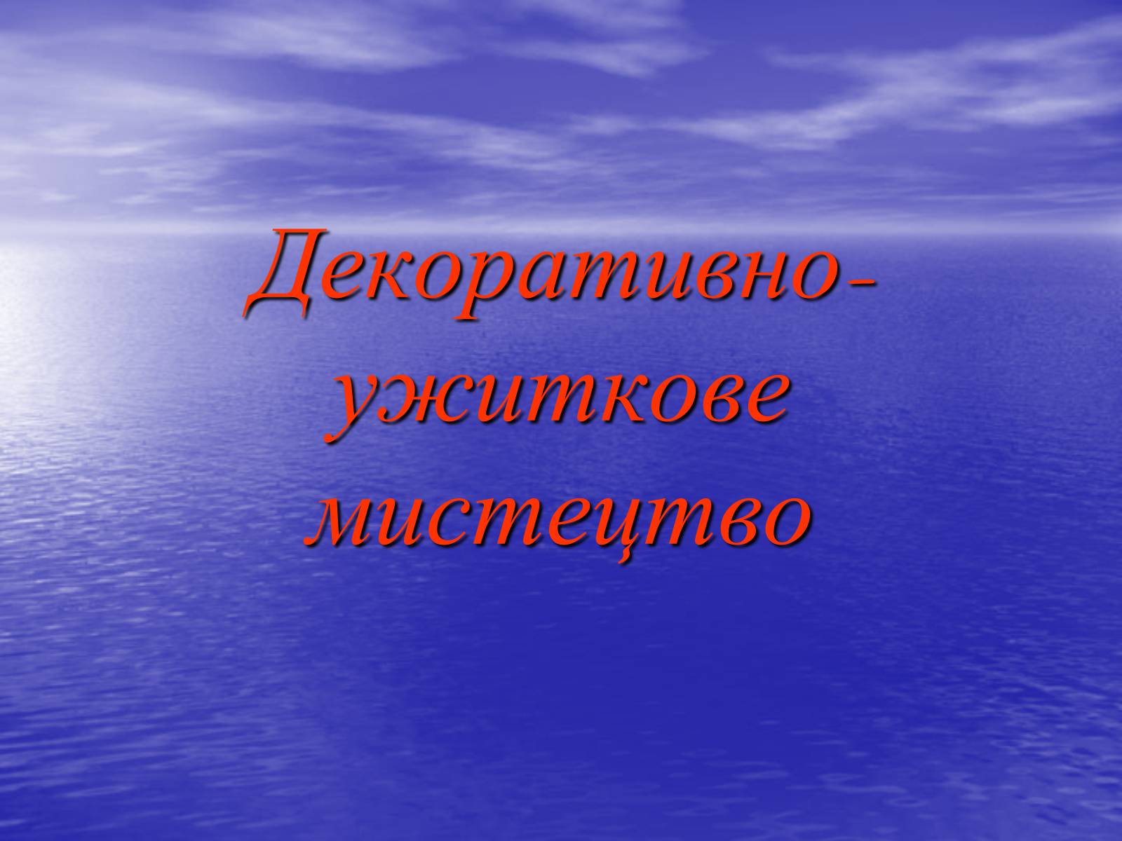 Презентація на тему «Декоративно-ужиткове мистецтво» (варіант 2) - Слайд #1