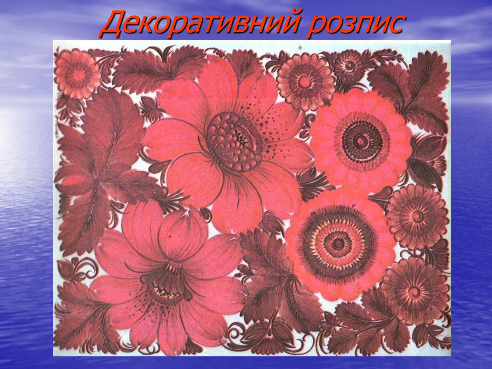 Презентація на тему «Декоративно-ужиткове мистецтво» (варіант 2) - Слайд #8