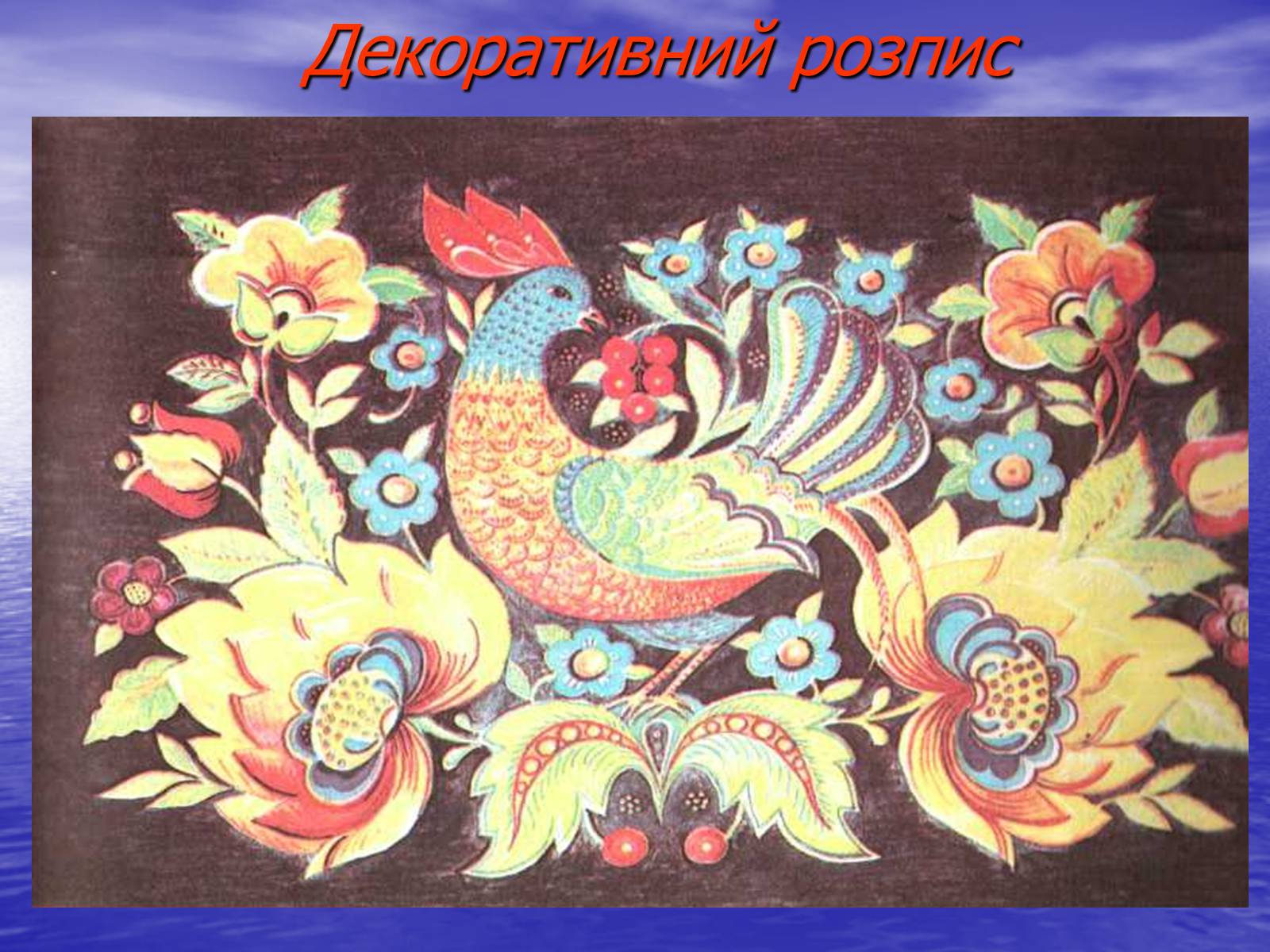 Презентація на тему «Декоративно-ужиткове мистецтво» (варіант 2) - Слайд #9