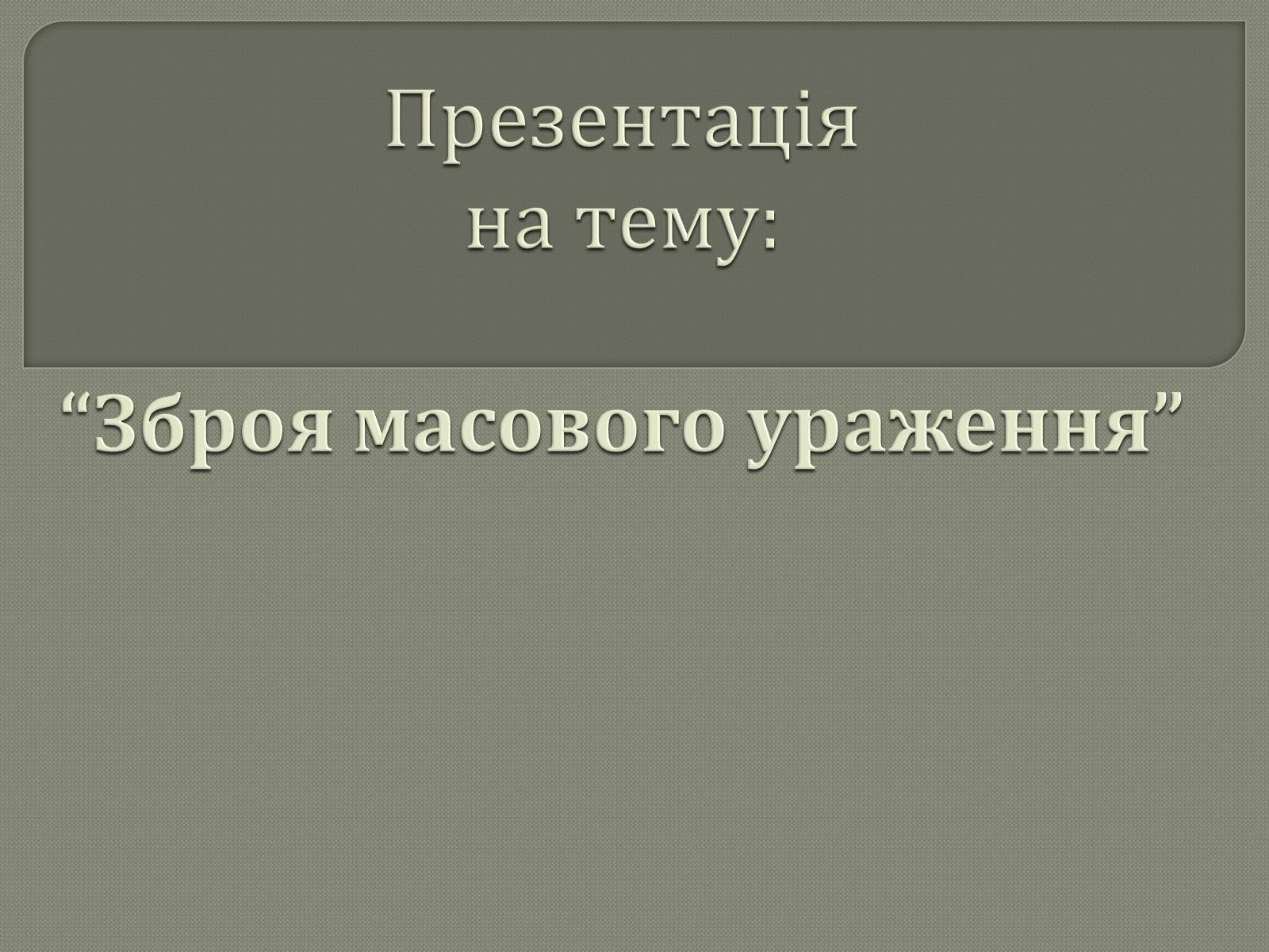 Презентація на тему «Зброя масового ураження» (варіант 1) - Слайд #1