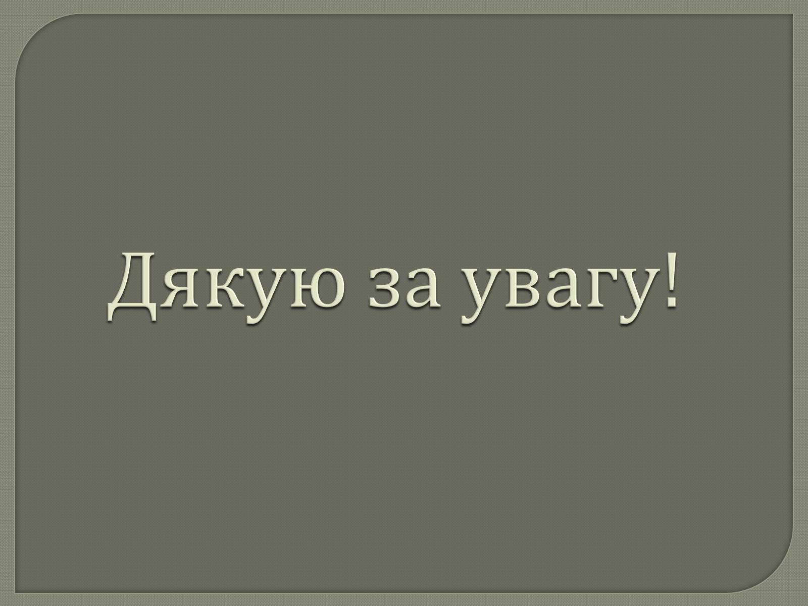 Презентація на тему «Зброя масового ураження» (варіант 1) - Слайд #16