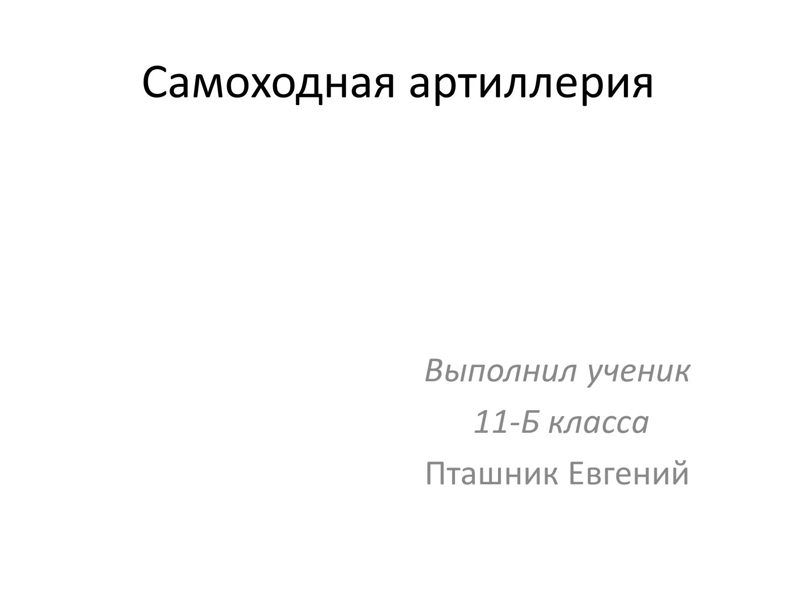 Презентація на тему «Самоходная артиллерия» - Слайд #1