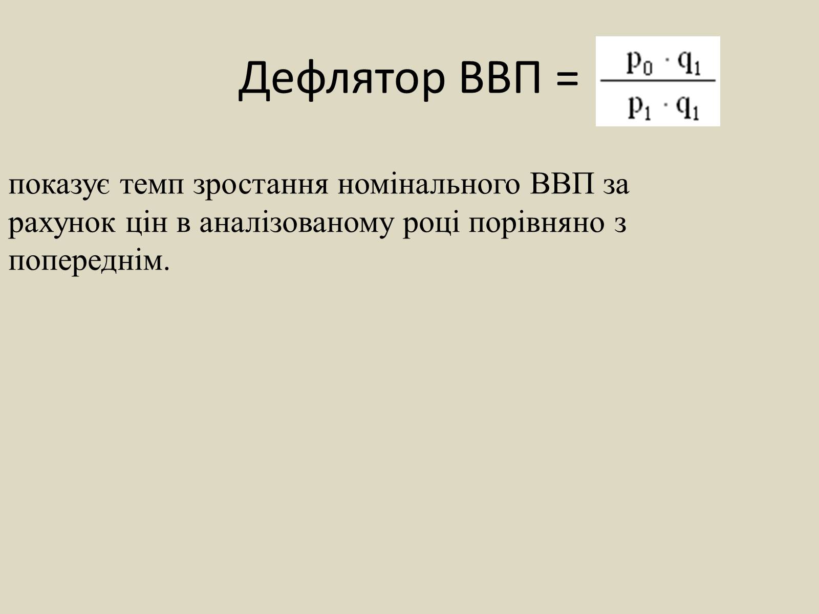 Презентація на тему «ВВП» (варіант 2) - Слайд #10